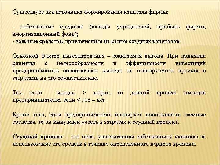 Существует два источника формирования капитала фирмы: - собственные средства (вклады учредителей, прибыль фирмы, амортизационный