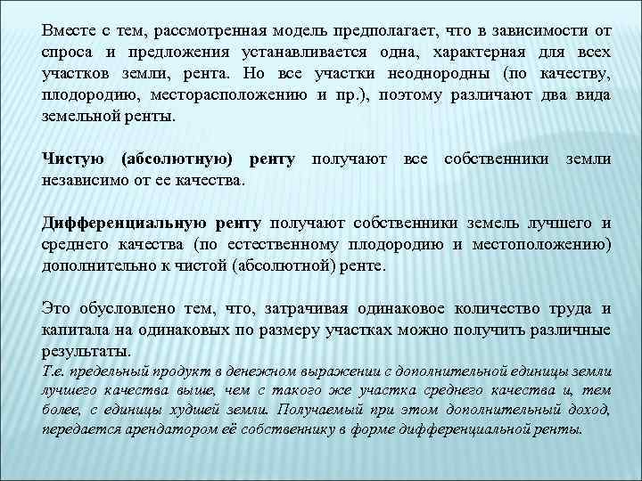 Вместе с тем, рассмотренная модель предполагает, что в зависимости от спроса и предложения устанавливается