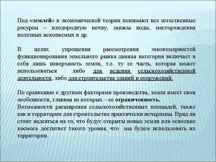 Под «землей» в экономической теории понимают все естественные ресурсы – плодородную почву, запасы воды,