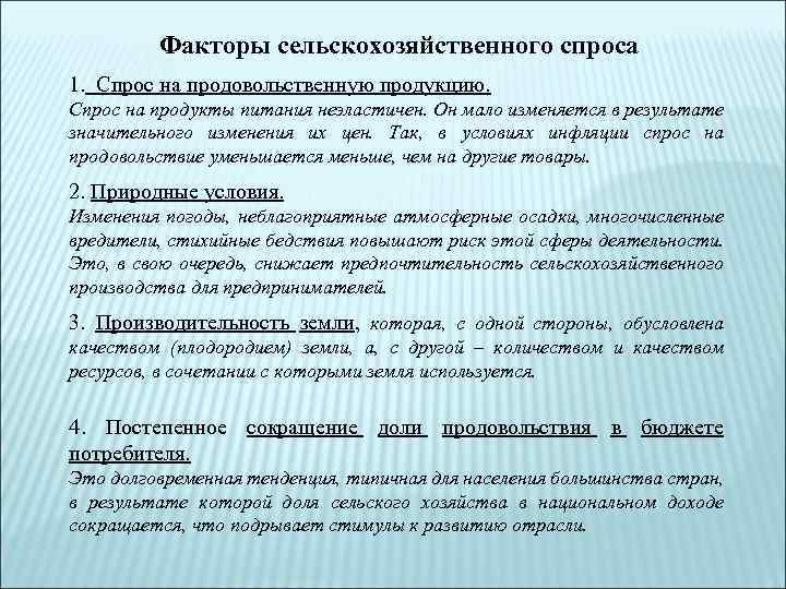 Факторы сельскохозяйственного спроса 1. Спрос на продовольственную продукцию. Спрос на продукты питания неэластичен. Он