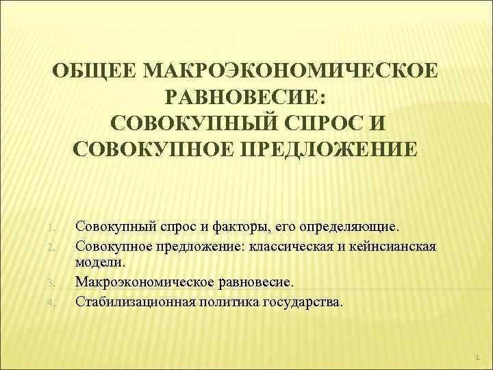 ОБЩЕЕ МАКРОЭКОНОМИЧЕСКОЕ РАВНОВЕСИЕ: СОВОКУПНЫЙ СПРОС И СОВОКУПНОЕ ПРЕДЛОЖЕНИЕ 1. 2. 3. 4. Совокупный спрос