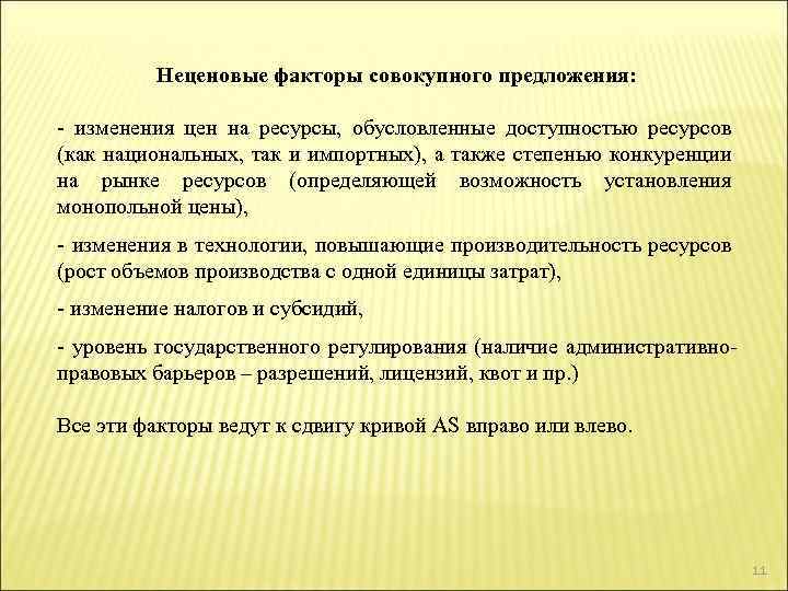 Неценовые факторы совокупного предложения: - изменения цен на ресурсы, обусловленные доступностью ресурсов (как национальных,