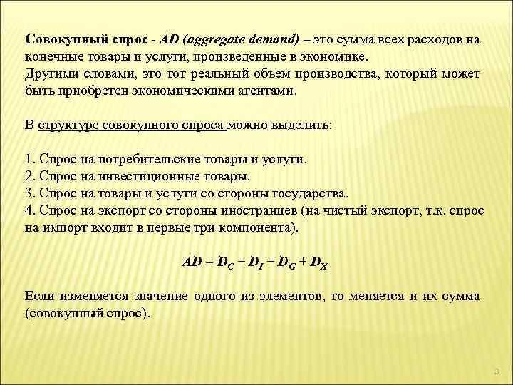 Совокупный спрос - AD (aggregate demand) – это сумма всех расходов на конечные товары