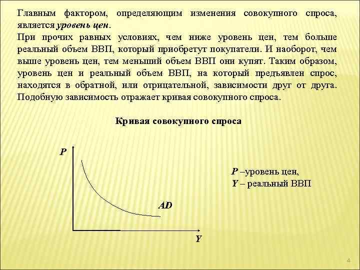 Главным фактором, определяющим изменения совокупного спроса, является уровень цен. При прочих равных условиях, чем