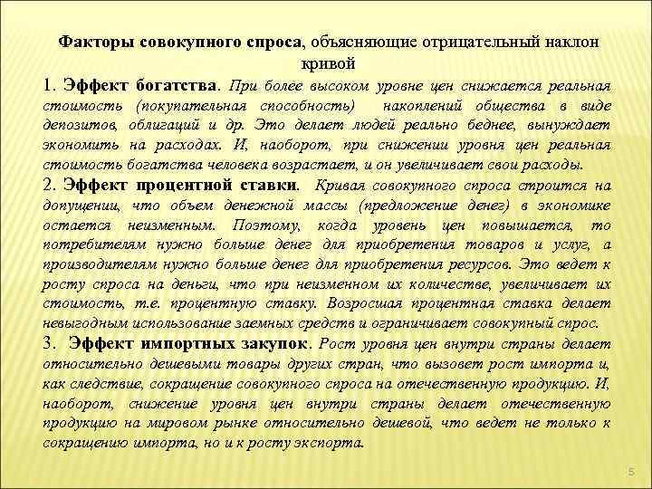 Факторы совокупного спроса, объясняющие отрицательный наклон кривой 1. Эффект богатства. При более высоком уровне