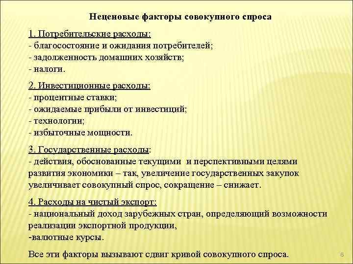Неценовые факторы совокупного спроса 1. Потребительские расходы: - благосостояние и ожидания потребителей; - задолженность