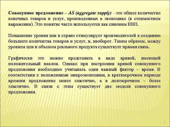 Совокупное предложение – AS (aggregate supply) - это общее количество конечных товаров и услуг,