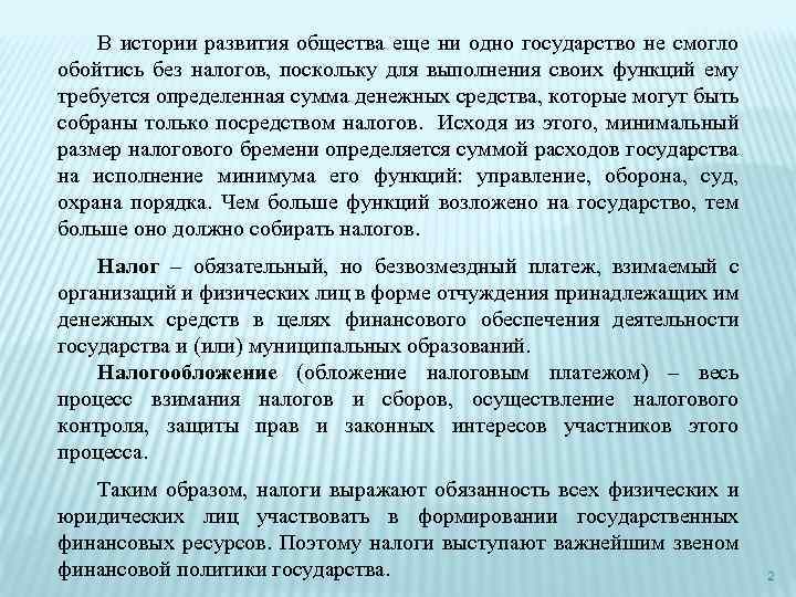 В истории развития общества еще ни одно государство не смогло обойтись без налогов, поскольку