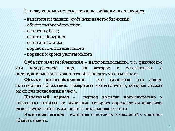 К числу основных элементов налогообложения относятся: - налогоплательщики (субъекты налогообложения); - объект налогообложения; -