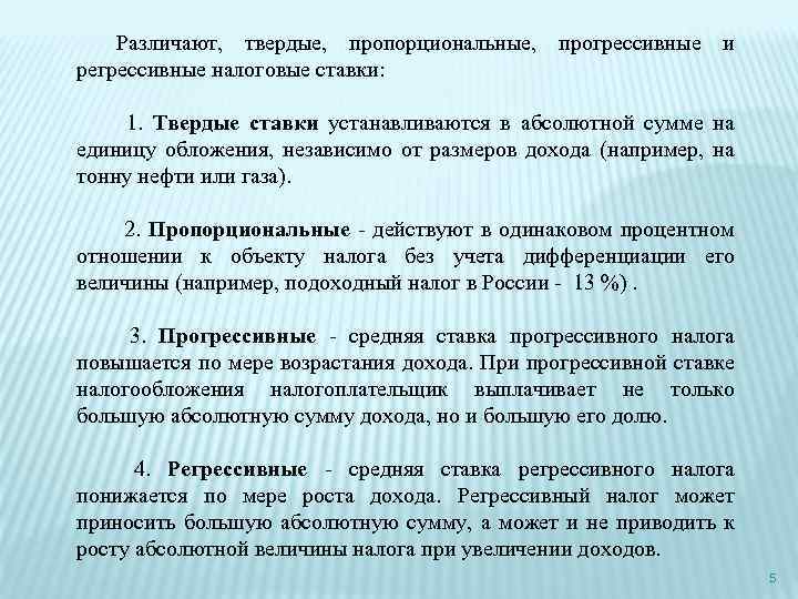 Регрессивное налогообложение. Налоговые ставки Твердые пропорциональные прогрессивные. Пропорциональные, прогрессивные, регрессивные и Твердые налоги. Равные пропорциональные прогрессивные регрессивные ставки.