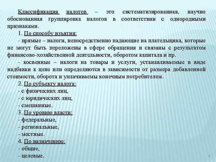 Классификация налогов – это систематизированная, научно обоснованная группировка налогов в соответствии с однородными признаками.
