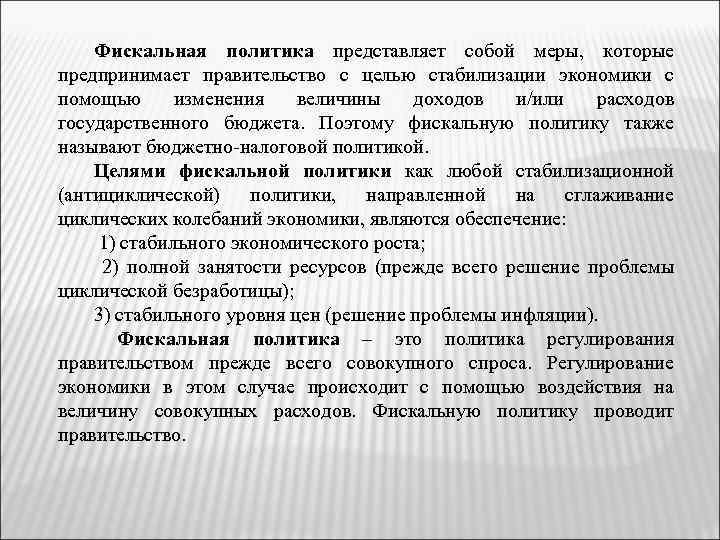 Фискальная политика представляет собой меры, которые предпринимает правительство с целью стабилизации экономики с помощью