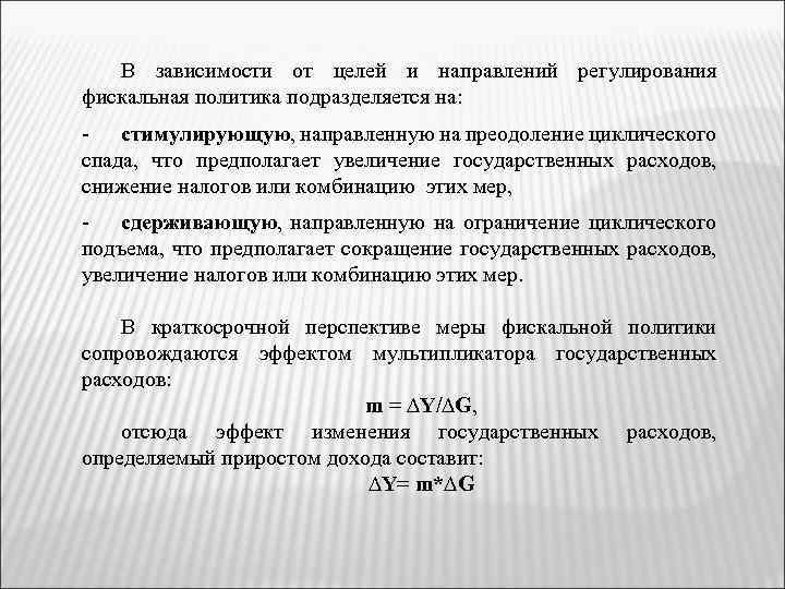 В зависимости от целей и направлений регулирования фискальная политика подразделяется на: - стимулирующую, направленную