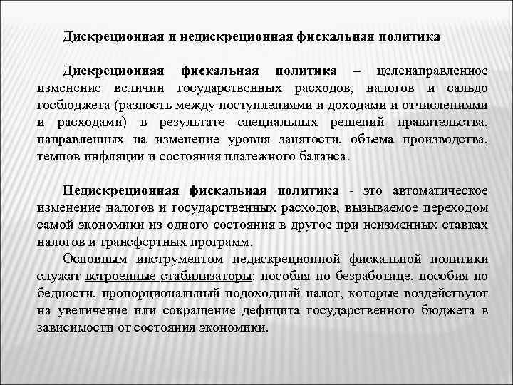 Диcкреционная и недискреционная фискальная политика Дискреционная фискальная политика – целенаправленное изменение величин государственных расходов,