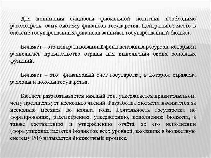 Для понимания сущности фискальной политики необходимо рассмотреть саму систему финансов государства. Центральное место в