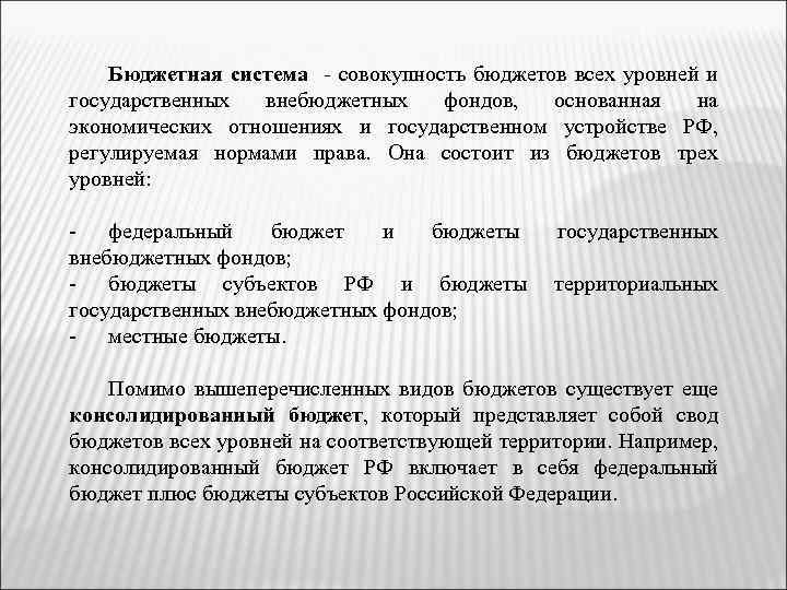 Бюджетная система - совокупность бюджетов всех уровней и государственных внебюджетных фондов, основанная на экономических