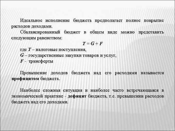 Идеальное исполнение бюджета предполагает полное покрытие расходов доходами. Сбалансированный бюджет в общем виде можно