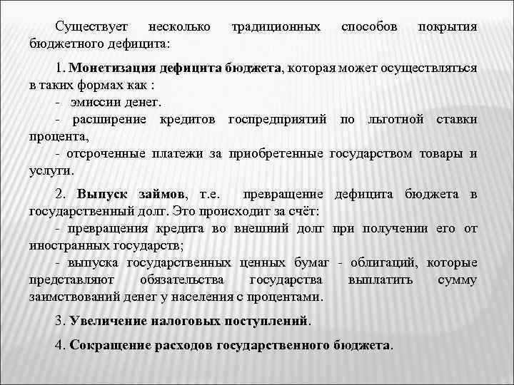 Существует несколько бюджетного дефицита: традиционных способов покрытия 1. Монетизация дефицита бюджета, которая может осуществляться