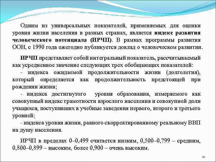 Одним из универсальных показателей, применяемых для оценки уровня жизни населения в разных странах, является
