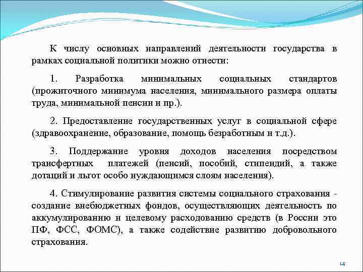 К числу основных направлений деятельности государства в рамках социальной политики можно отнести: 1. Разработка
