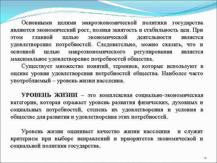 Основными целями макроэкономической политики государства являются экономический рост, полная занятость и стабильность цен. При