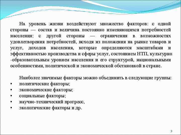На уровень жизни воздействуют множество факторов: с одной стороны — состав и величина постоянно