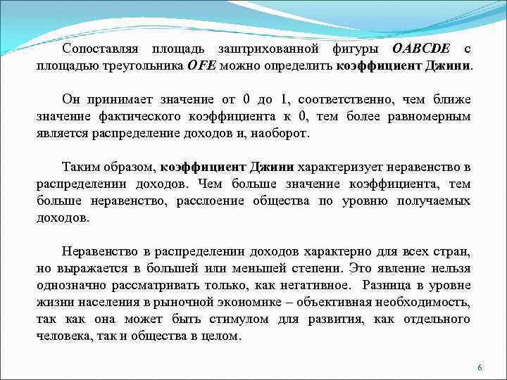 Сопоставляя площадь заштрихованной фигуры OABCDE с площадью треугольника ОFЕ можно определить коэффициент Джини. Он