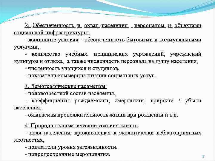 2. Обеспеченность и охват населения персоналом и объектами социальной инфраструктуры: - жилищные условия –