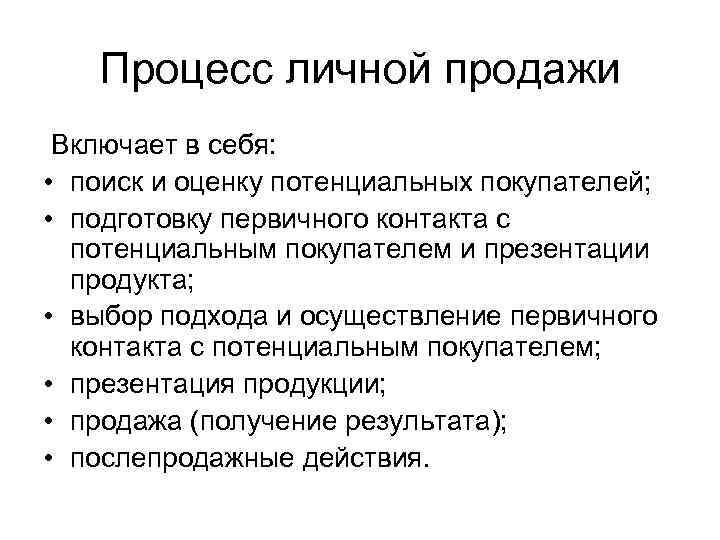 Процесс личной продажи Включает в себя: • поиск и оценку потенциальных покупателей; • подготовку