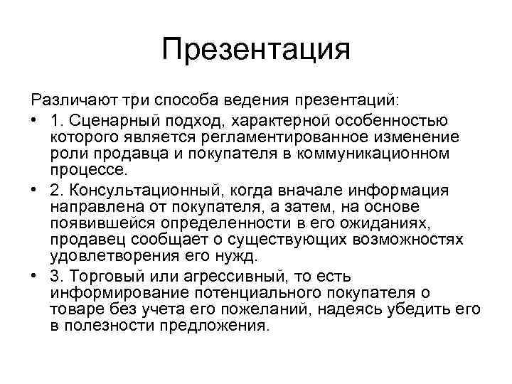 Презентация Различают три способа ведения презентаций: • 1. Сценарный подход, характерной особенностью которого является