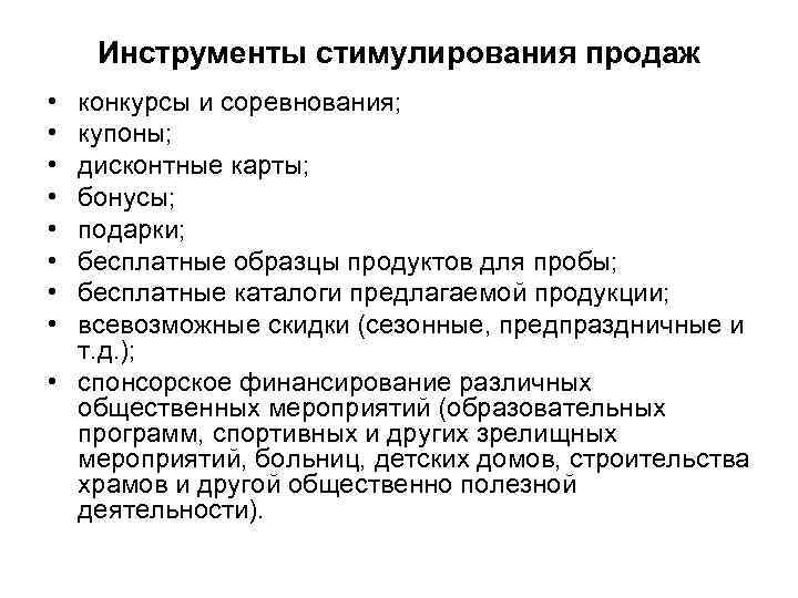 Инструменты стимулирования продаж • • конкурсы и соревнования; купоны; дисконтные карты; бонусы; подарки; бесплатные