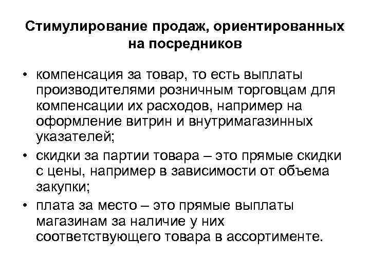 Стимулирование продаж, ориентированных на посредников • компенсация за товар, то есть выплаты производителями розничным