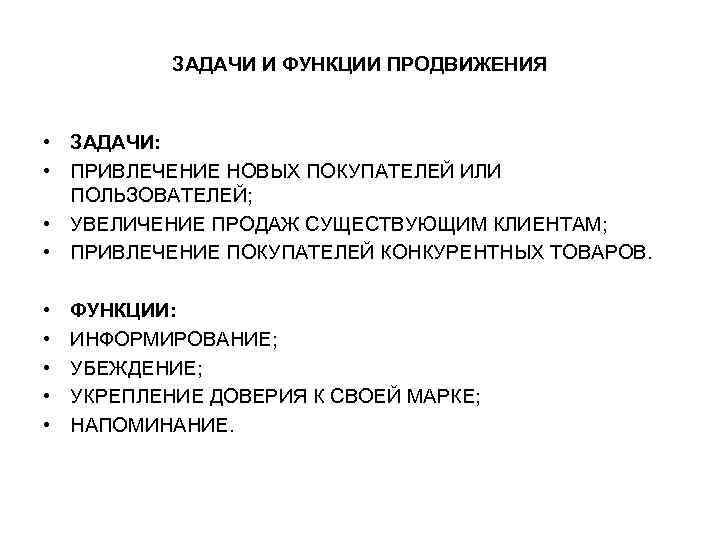 ЗАДАЧИ И ФУНКЦИИ ПРОДВИЖЕНИЯ • ЗАДАЧИ: • ПРИВЛЕЧЕНИЕ НОВЫХ ПОКУПАТЕЛЕЙ ИЛИ ПОЛЬЗОВАТЕЛЕЙ; • УВЕЛИЧЕНИЕ