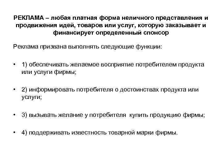 РЕКЛАМА – любая платная форма неличного представления и продвижения идей, товаров или услуг, которую