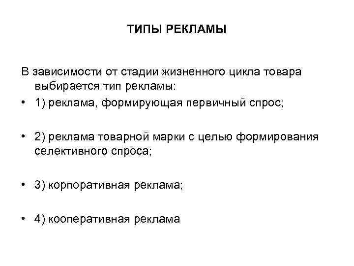 ТИПЫ РЕКЛАМЫ В зависимости от стадии жизненного цикла товара выбирается тип рекламы: • 1)