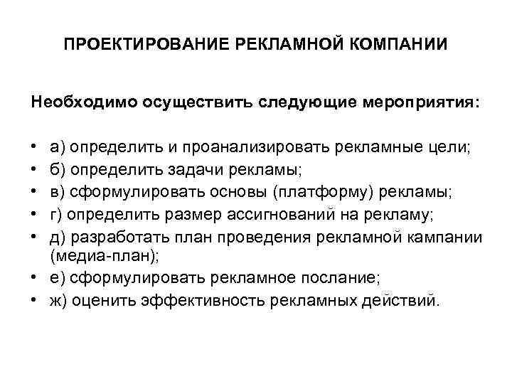 ПРОЕКТИРОВАНИЕ РЕКЛАМНОЙ КОМПАНИИ Необходимо осуществить следующие мероприятия: • • • а) определить и проанализировать