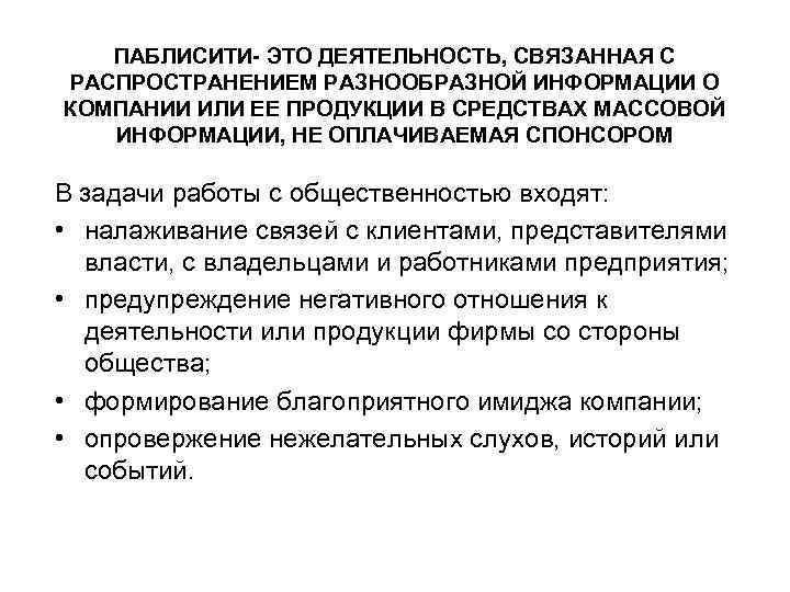 ПАБЛИСИТИ- ЭТО ДЕЯТЕЛЬНОСТЬ, СВЯЗАННАЯ С РАСПРОСТРАНЕНИЕМ РАЗНООБРАЗНОЙ ИНФОРМАЦИИ О КОМПАНИИ ИЛИ ЕЕ ПРОДУКЦИИ В