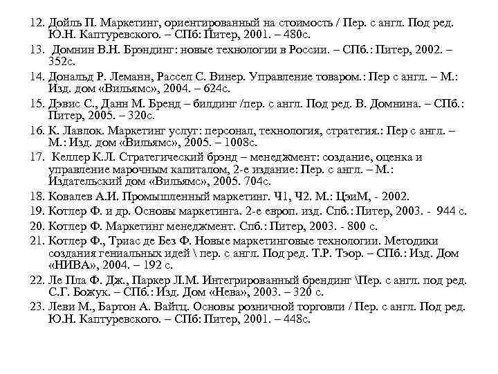 12. Дойль П. Маркетинг, ориентированный на стоимость / Пер. с англ. Под ред. Ю.