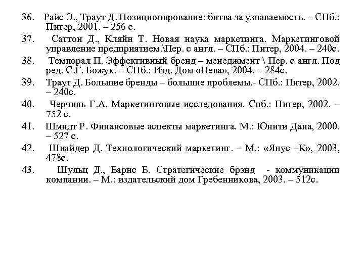 36. Райс Э. , Траут Д. Позиционирование: битва за узнаваемость. – СПб. : Питер,