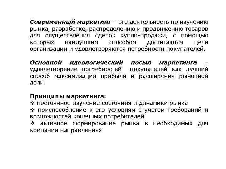 Современный маркетинг – это деятельность по изучению рынка, разработке, распределению и продвижению товаров для