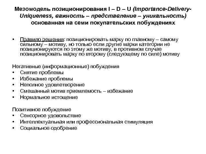 Мезомодель позиционирования I – D – U (Importance-Delivery. Uniqueness, важность – представление – уникальность)