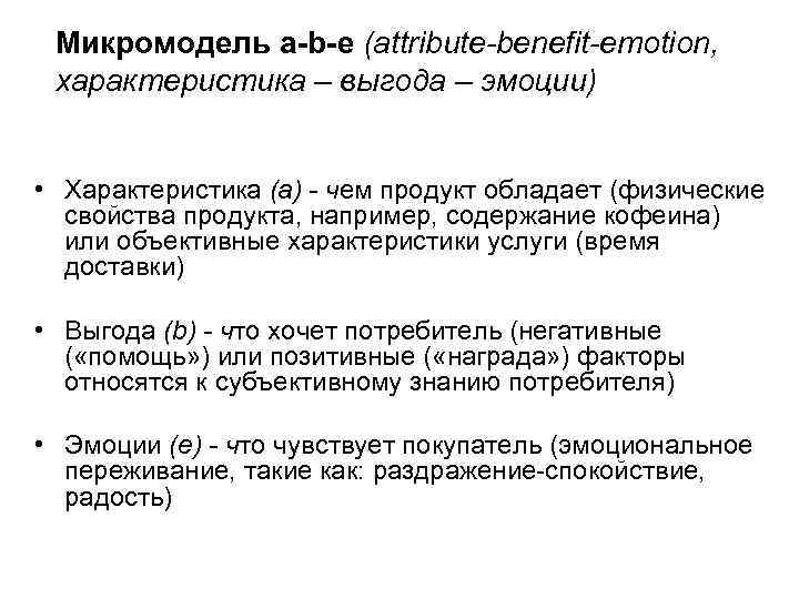 Микромодель a-b-e (attribute-benefit-emotion, характеристика – выгода – эмоции) • Характеристика (а) - чем продукт