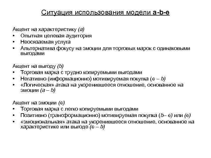 Ситуация использования модели a-b-e Акцент на характеристику (а) • Опытная целевая аудитория • Неосязаемая