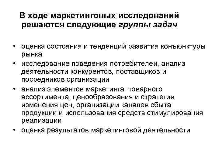  В ходе маркетинговых исследований решаются следующие группы задач • оценка состояния и тенденций