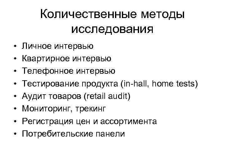 Количественные методы исследования • • Личное интервью Квартирное интервью Телефонное интервью Тестирование продукта (in-hall,