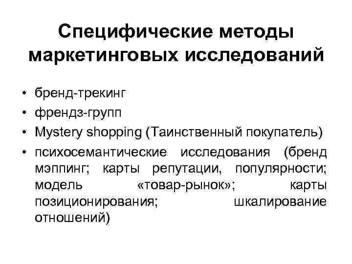 Специфические методы маркетинговых исследований • • бренд-трекинг френдз-групп Mystery shopping (Таинственный покупатель) психосемантические исследования