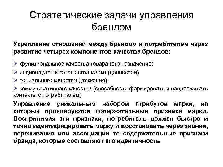 Стратегические задачи управления брендом Укрепление отношений между брендом и потребителем через развитие четырех компонентов