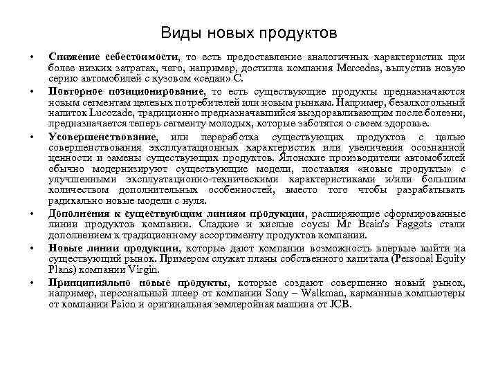 Виды новых продуктов • • • Снижение себестоимости, то есть предоставление аналогичных характеристик при