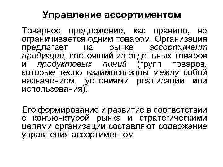 Управление ассортиментом Товарное предложение, как правило, не ограничивается одним товаром. Организация предлагает на рынке