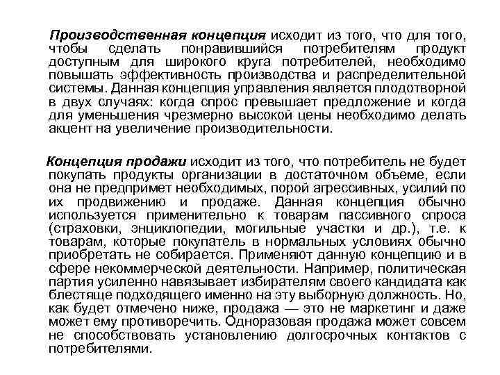 Производственная концепция исходит из того, что для того, чтобы сделать понравившийся потребителям продукт доступным